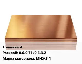 Медный лист 4 0.6-0.71х0.6-3.2 Марка: МНЖ5-1